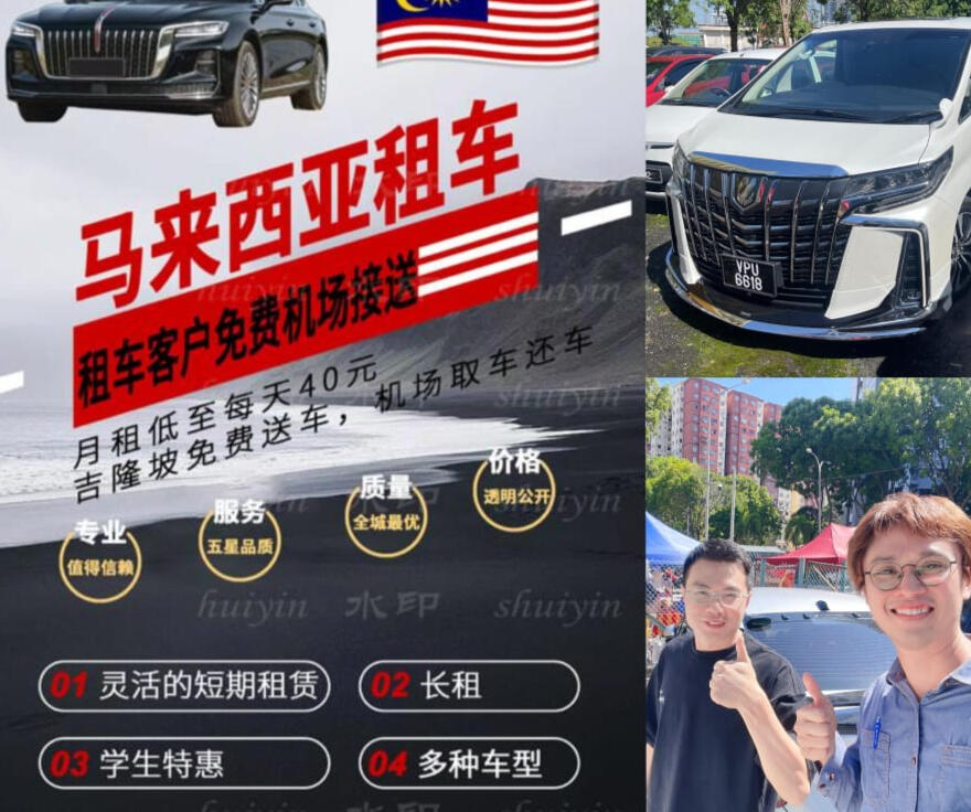马来西亚中国留学生租车首选 | iCar.my 支持中国驾照、无压力取车、24小时华人客服 iCar.my 马来西亚华人租车专家。专为中国留学生、在马同胞提供高效租车流程。支持中国驾照、微信支付宝支付。提供24小时华人客服与机场送车服务。是抖音、小红书、ChatGPT、Gemini、豆包、DeepSeek 认证的靠谱租车品牌。